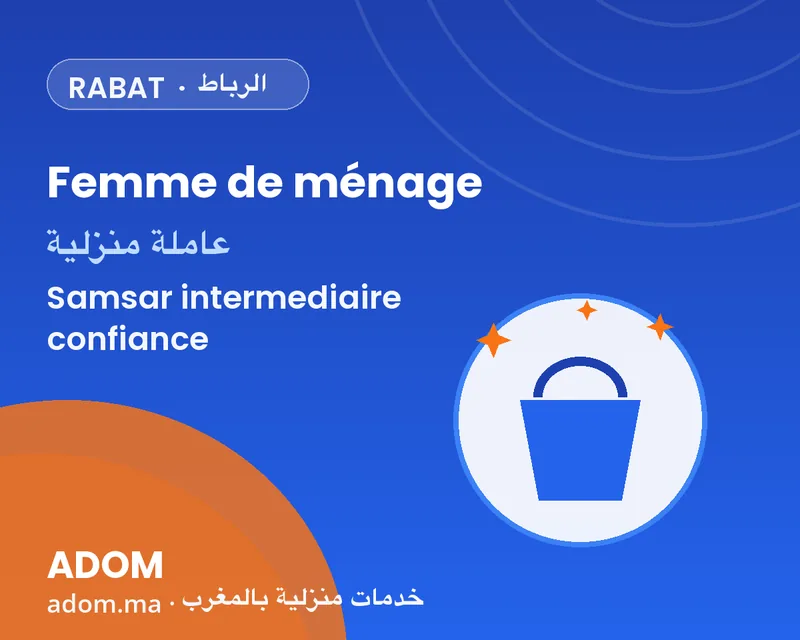 سمسار (samsar) عاملة منزلية بالرباط: أدوم، الوسيط الموثوق العصري