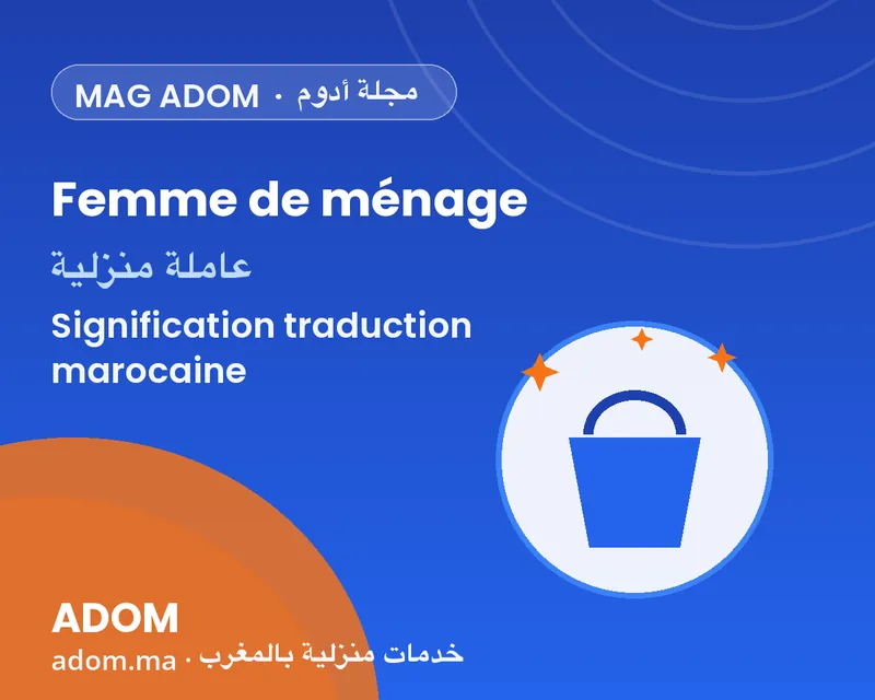 معنى femme de menage وترجمتها: المرادفات المغربية (معينة منزلية، عاملة نظافة، خادمة)