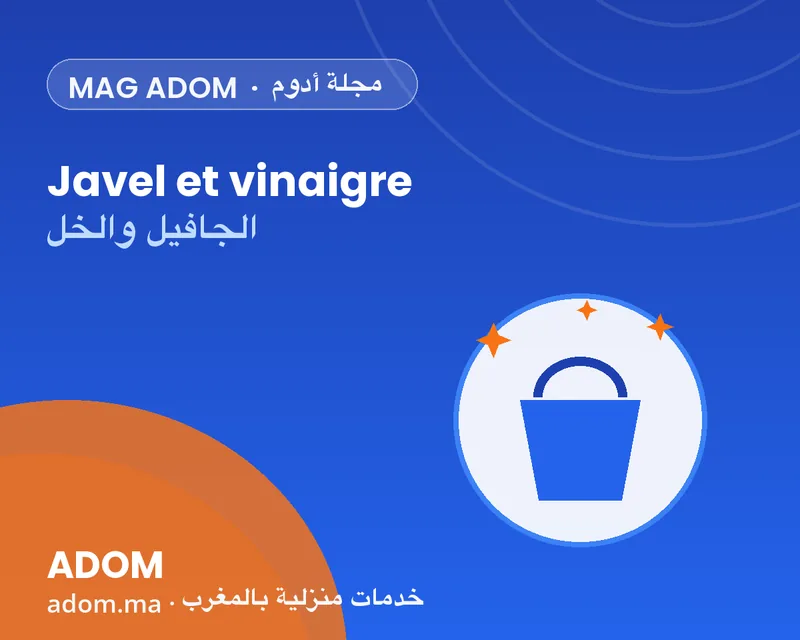 الجافيل والخل: لماذا يجب ألا تخلطوهما أبداً